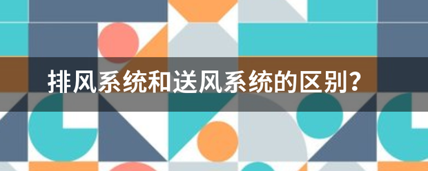 排风系统和送风系统的区别？