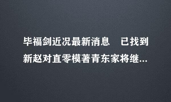 毕福剑近况最新消息 已找到新赵对直零模著青东家将继续主持东家是谁