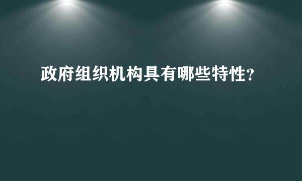 政府组织机构具有哪些特性？