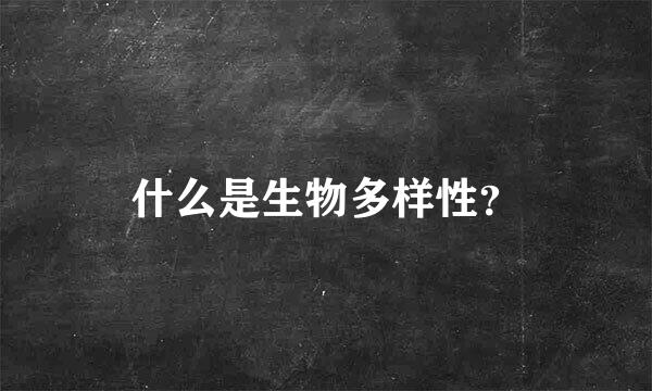 什么是生物多样性？