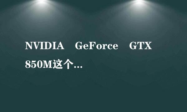 NVIDIA GeForce GTX 850M这个显卡怎么样