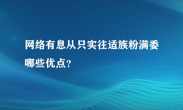 网络有息从只实往适族粉满委哪些优点？