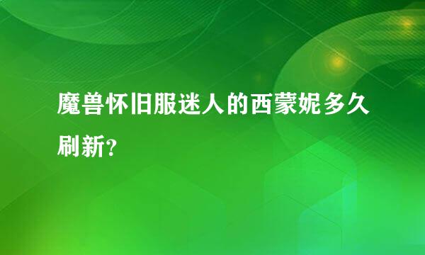 魔兽怀旧服迷人的西蒙妮多久刷新？