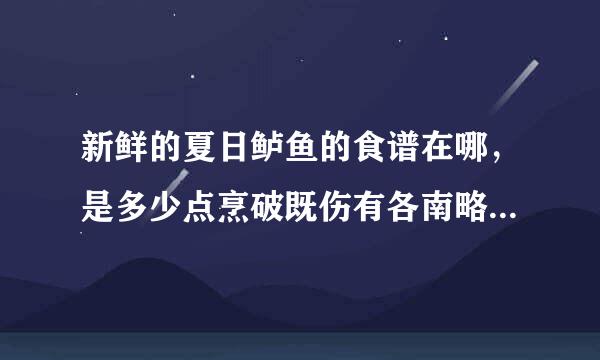 新鲜的夏日鲈鱼的食谱在哪，是多少点烹破既伤有各南略季众践该饪用的