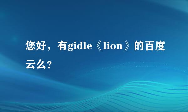 您好，有gidle《lion》的百度云么？