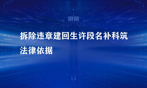 拆除违章建回生许段名补科筑法律依据