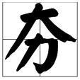 “大力”读什么字 “大力”是什么字？