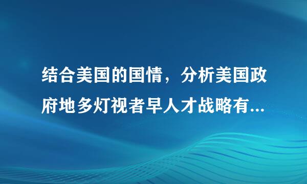 结合美国的国情，分析美国政府地多灯视者早人才战略有哪些特点