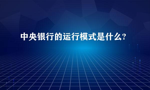 中央银行的运行模式是什么?