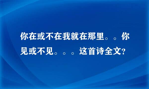 你在或不在我就在那里。。你见或不见。。。这首诗全文？