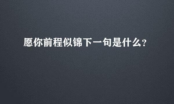 愿你前程似锦下一句是什么？