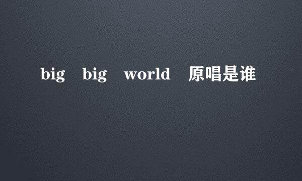 big big world 原唱是谁