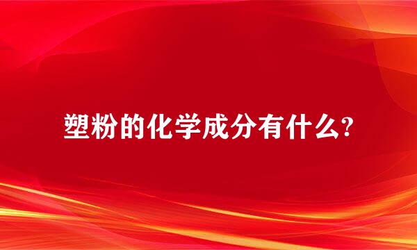 塑粉的化学成分有什么?