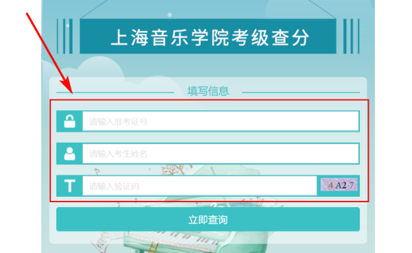上海音乐学院官网考级成绩查询