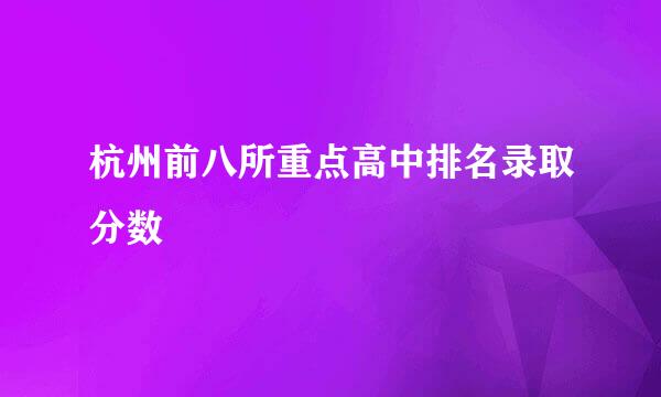 杭州前八所重点高中排名录取分数