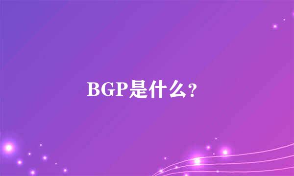 BGP是什么？