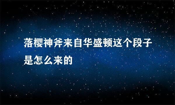 落樱神斧来自华盛顿这个段子是怎么来的