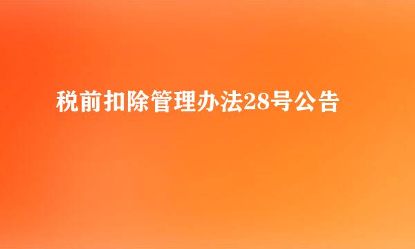 税前扣除管理办法28号公告