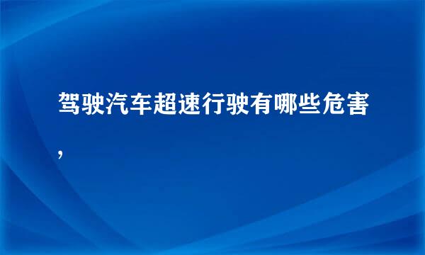 驾驶汽车超速行驶有哪些危害,