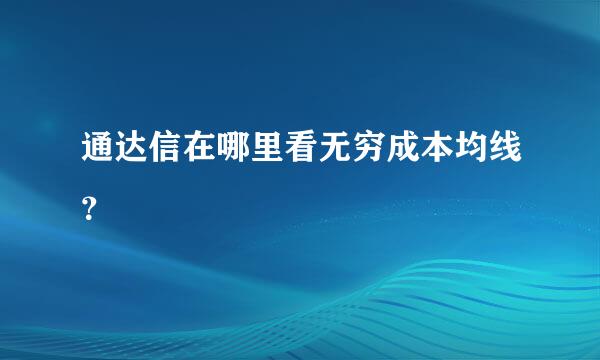 通达信在哪里看无穷成本均线？