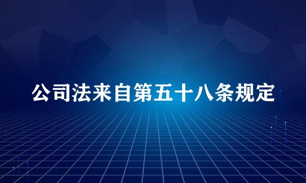 公司法来自第五十八条规定