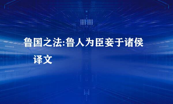 鲁国之法:鲁人为臣妾于诸侯 译文