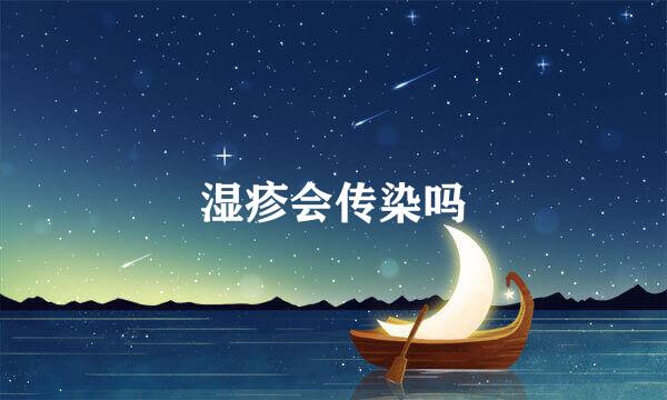 湿疹会传染吗