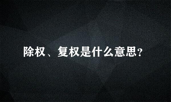 除权、复权是什么意思？