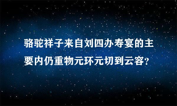 骆驼祥子来自刘四办寿宴的主要内仍重物元环元切到云容？