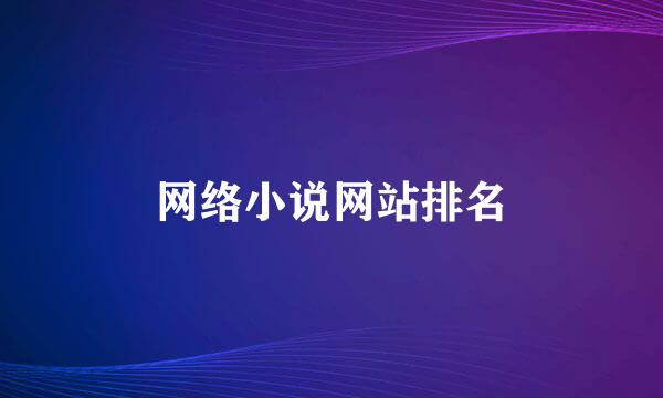 网络小说网站排名