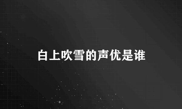 白上吹雪的声优是谁