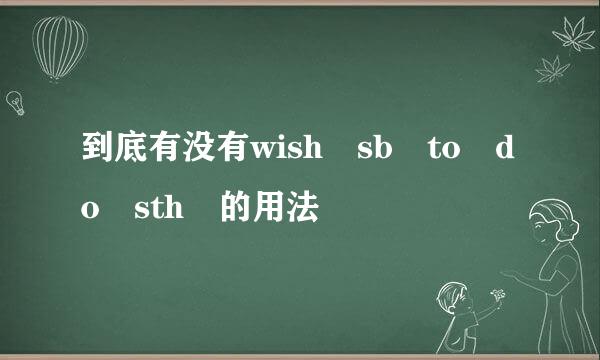 到底有没有wish sb to do sth 的用法