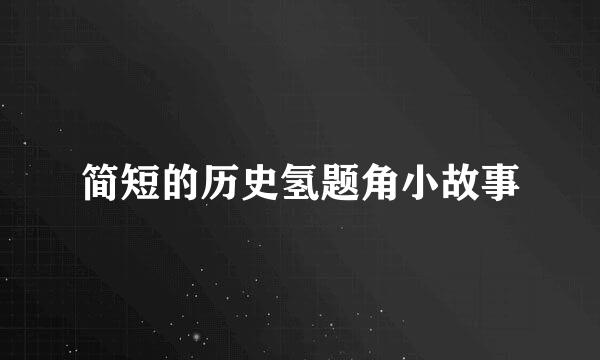 简短的历史氢题角小故事