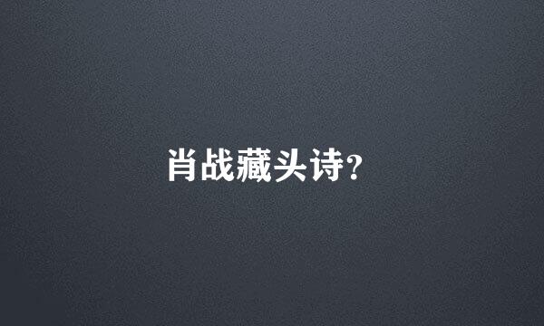 肖战藏头诗？