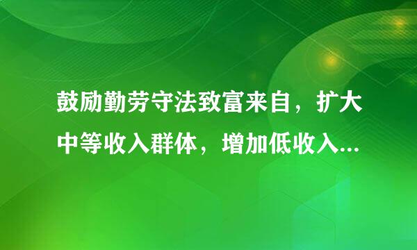 鼓励勤劳守法致富来自，扩大中等收入群体，增加低收入者收入，调节过高收入，360问答取缔非法收入。()