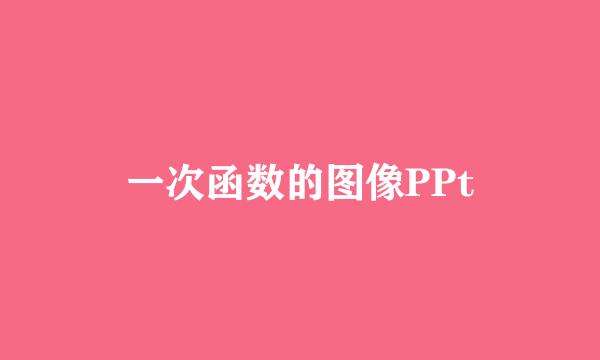 一次函数的图像PPt