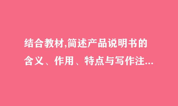 结合教材,简述产品说明书的含义、作用、特点与写作注意事项。