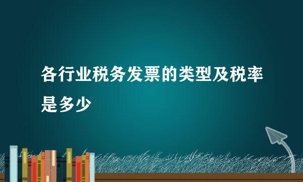 各行业税务发票的类型及税率是多少