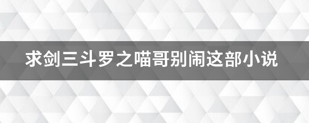 求剑三斗罗之喵哥别闹这部小说