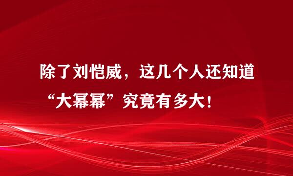 除了刘恺威，这几个人还知道“大幂幂”究竟有多大！