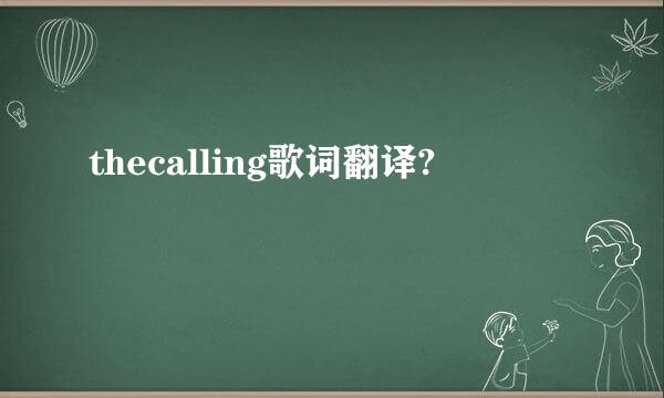 thecalling歌词翻译?