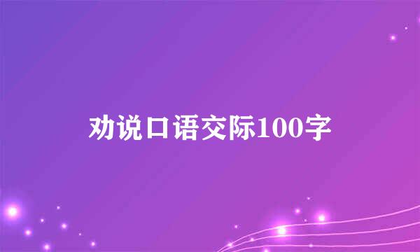 劝说口语交际100字