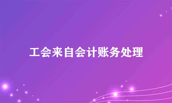 工会来自会计账务处理