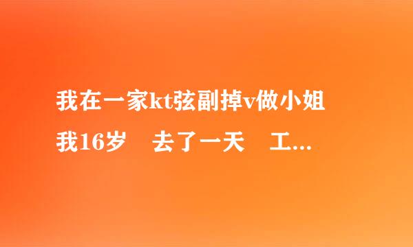 我在一家kt弦副掉v做小姐 我16岁 去了一天 工作服放在他们小姐房沙发上 第