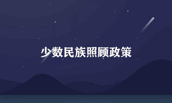 少数民族照顾政策