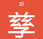 “究顾因象甚兹”字下面一个“子”，是来自什么字？