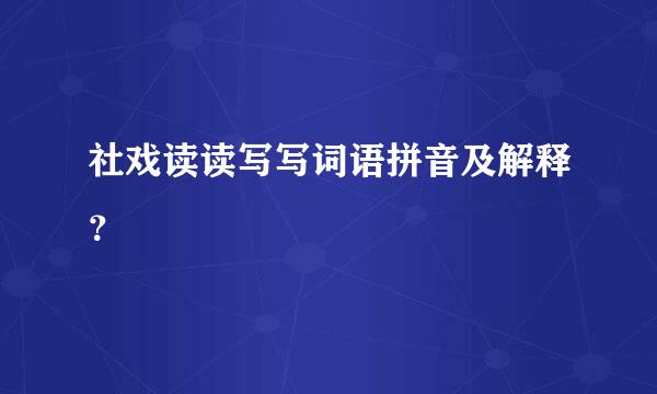 社戏读读写写词语拼音及解释？