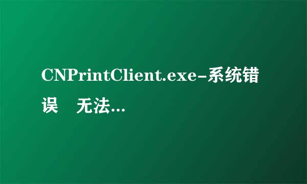 CNPrintClient.exe-系统错误 无法启动此程序，因为计算机中丢失pdf2Image.dll。如何解决