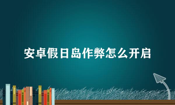 安卓假日岛作弊怎么开启