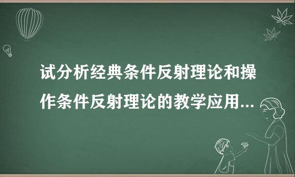 试分析经典条件反射理论和操作条件反射理论的教学应用？观又春话云消衡无福